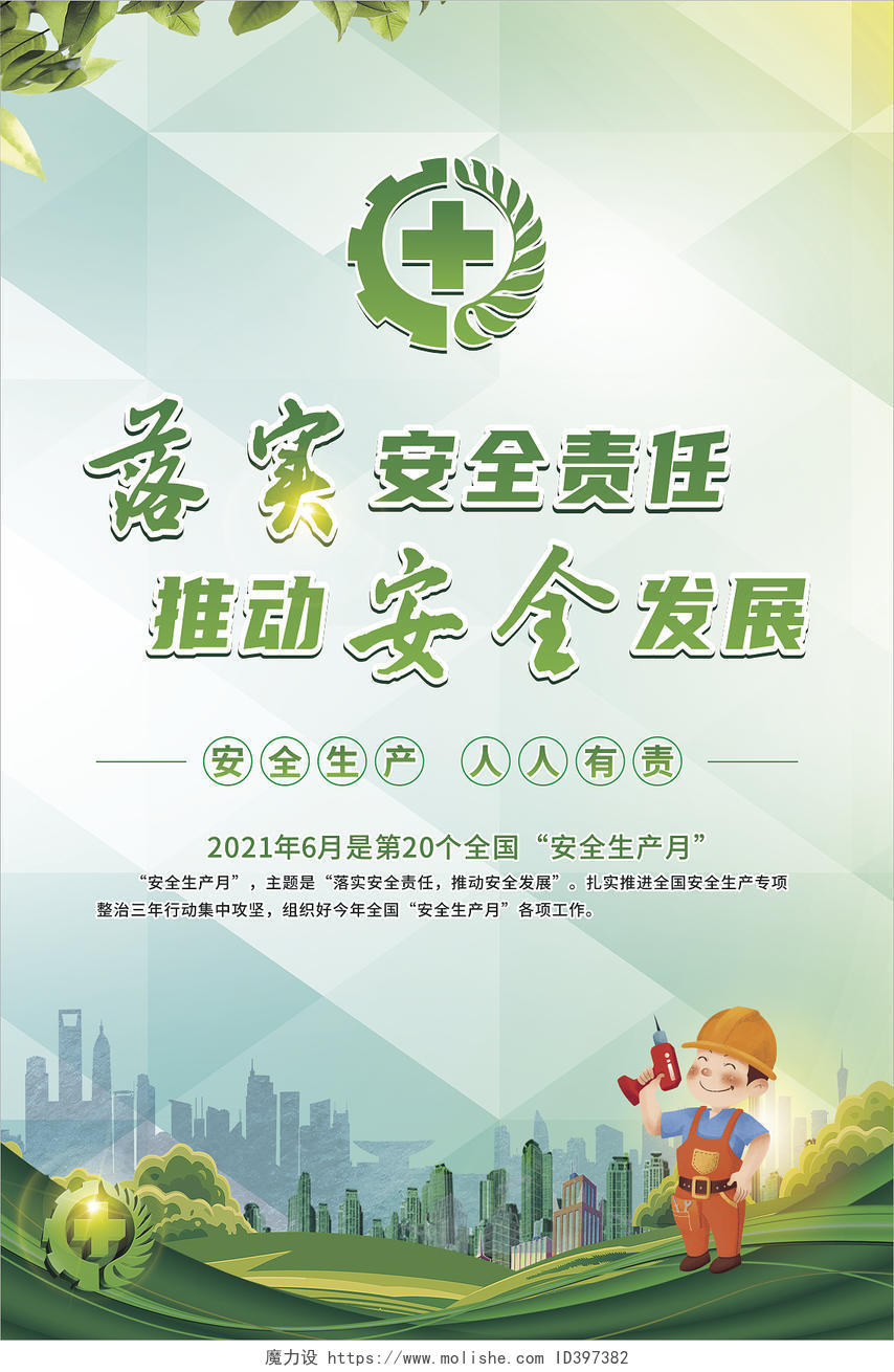 绿色2021全国安全生产月宣传套图海报